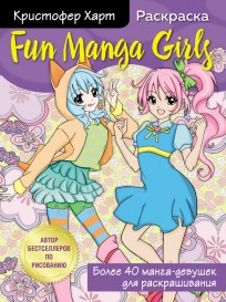Fun Manga Girls. Раскраска для творчества и вдохновения книга