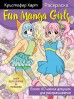 Fun Manga Girls. Раскраска для творчества и вдохновениякнига