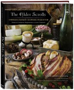The Elder Scrolls. Официальный сборник рецептов книги