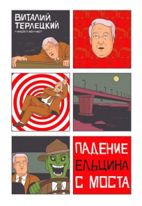Падение Ельцина с Моста комикс