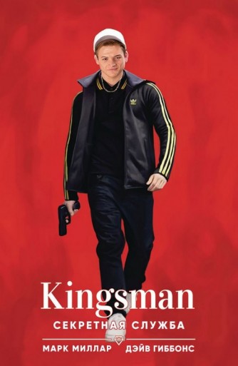Kingsman.Секретная службакомикс