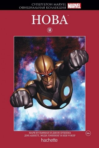 Комикс Супергерои Marvel. Официальная коллекция №59 Новакомикс