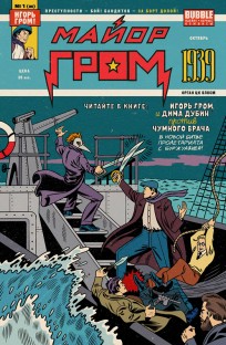 Майор Гром 1939 (Новая обложка 2) комикс