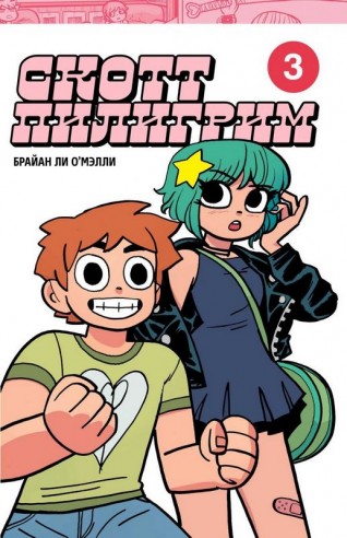 Скотт Пилигрим. Коллекционное издание. Том 3комикс