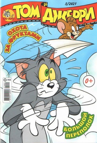 Том и Джерри №05 (2021) комикс