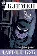 Бэтмен. Эго. Издание делюкскомикс