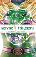 Комикс Могучие Рейнджеры Морферы Силы. Год первый. Полное издание автор Стив Орландо, Хендри Прасетья, Тони Сайлас, Джоннатан Лэм, Корин Хауэлл, Мейргрет Скотт, Дэниел Бейлисс и Кайл Хиггинс