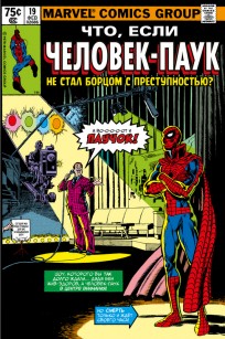 MARVEL: Что если?. . Человек-паук не стал бороться с преступностью комикс