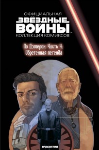 Звездные Войны. Официальная коллекция комиксов №80 - По Дэмерон. Часть 4: Обретенная легенда комикс