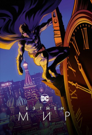 Бэтмен. Мир (Российское издание)комикс