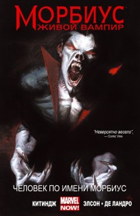 Морбиус: Живой вампир. Человек по имени Морбиус комикс