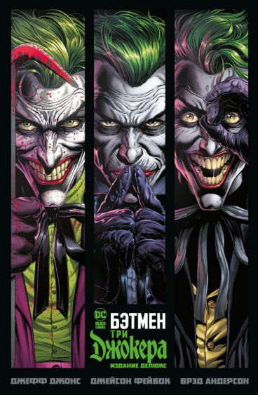 Бэтмен. Три Джокера. Издание делюкс комикс