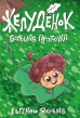 Желудёнок: большая прогулкакомикс