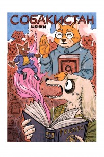 Собакистан. Щенки (обложка для комиксшопов) комикс