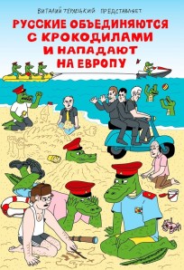 Русские объединяются с крокодилами и нападают на Европу (пляжная обложка) комикс