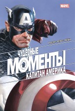 Чудесные моменты Marvel. Капитан Америка комиксы
