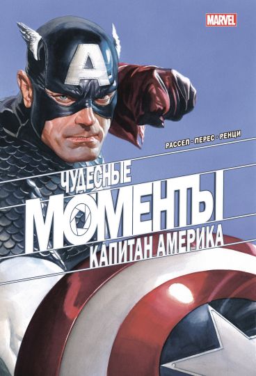 Чудесные моменты Marvel. Капитан Америка комикс