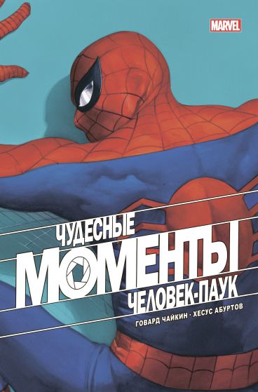 Чудесные моменты Marvel. Человек-паук комикс