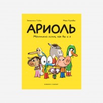 Ариоль. Маленький ослик, как вы и я. (Мягкая обложка) комикс