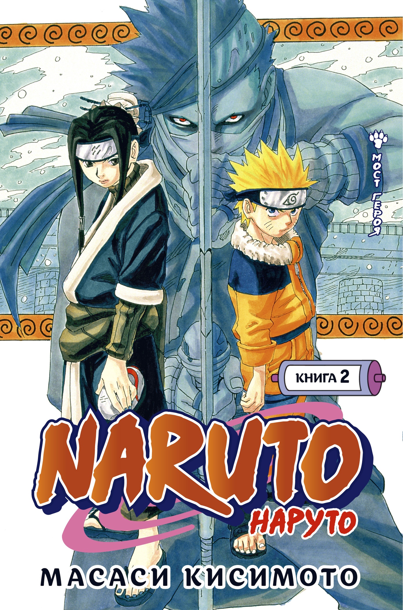 Naruto. Наруто. Книга 2. Мост Героя манга - купить по цене 846 руб.