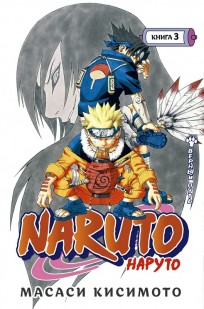 Naruto. Наруто. Книга 3. Верный путь манга