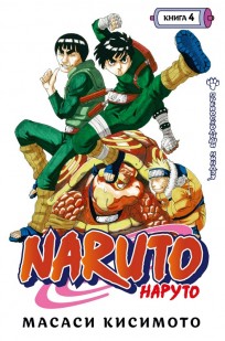 Naruto. Наруто. Книга 4. Превосходный ниндзя манга