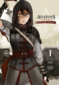 Assassins Creed: Меч Шао Цзюнь. Том 1 манга