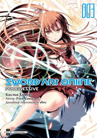 Sword Art Online: Progressive. Том 3.манга