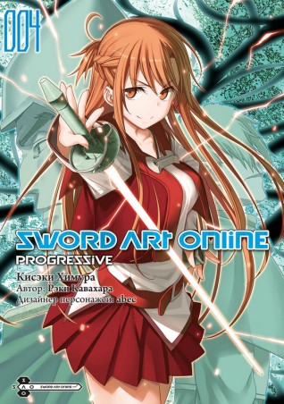 Sword Art Online: Progressive. Том 4.манга