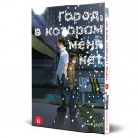 Город, в котором меня нет. Том 6. манга