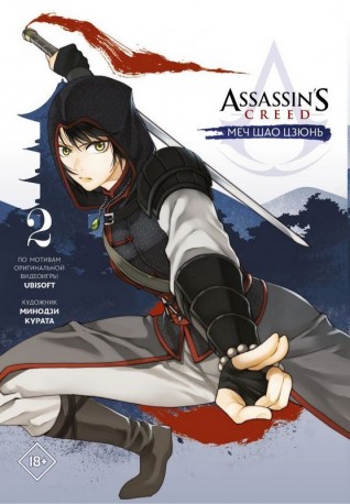 Assassins Creed: Меч Шао Цзюнь. Том 2манга