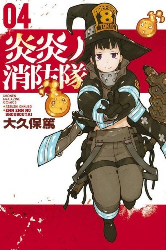 Fire Force (Enn Enn no Shouboutai) #04манга