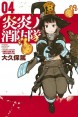 Fire Force (Enn Enn no Shouboutai) #04манга