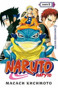 Naruto. Наруто. Книга 5. Прерванный экзамен манга