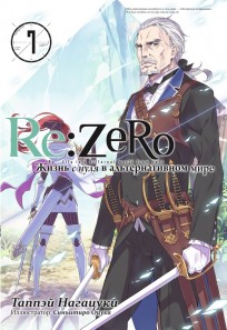 Ранобэ "Re:Zero. Жизнь с нуля в альтернативном мире" Том 7. ранобэ