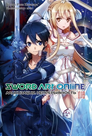 Sword Art Online. Алисизация. Непрерывность Том 18.ранобэ