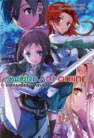 Sword Art Online. Колыбель луны Том 20.ранобэ