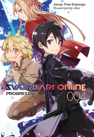 Sword Art Online: Progressive Том 4.ранобэ