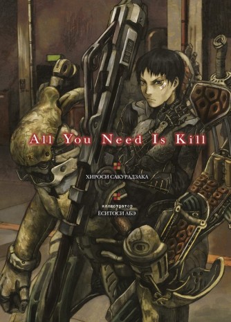 All You Need Is Killранобэ