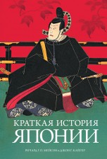Краткая история Японии книги