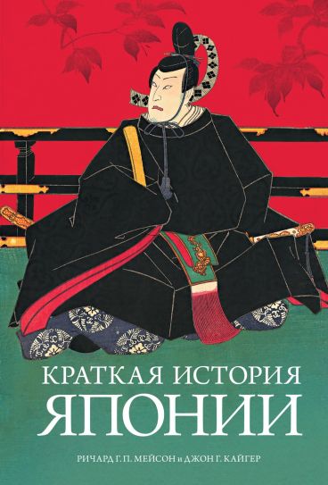 Краткая история Японии книга