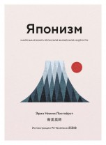 Японизм. Маленькая книга японской жизненной мудрости книги