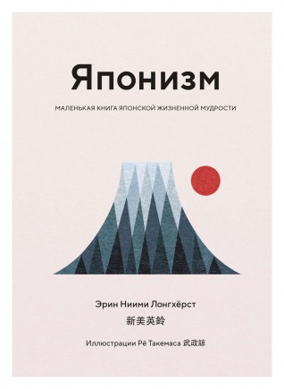 Японизм. Маленькая книга японской жизненной мудростикнига