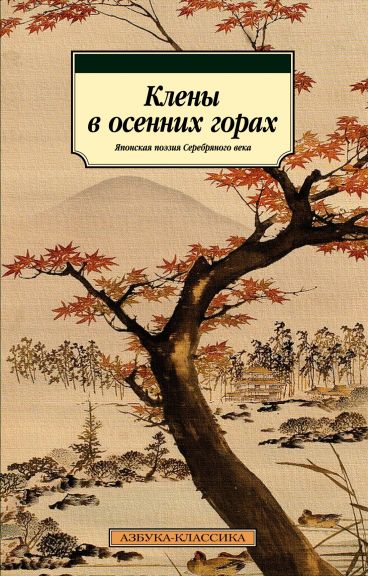 Клены в осенних горах. Японская поэзия Серебряного века книга