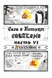 Комикс Сага о Хитром Собакене: Очищение автор Алексей Абрамов