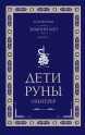 Книга Дети Руны. Уинтерер. Зимний меч. Книга 1 автор Чон Минхи