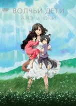 Волчьи дети Амэ и Юки. Стандартное издание (DVD) аниме