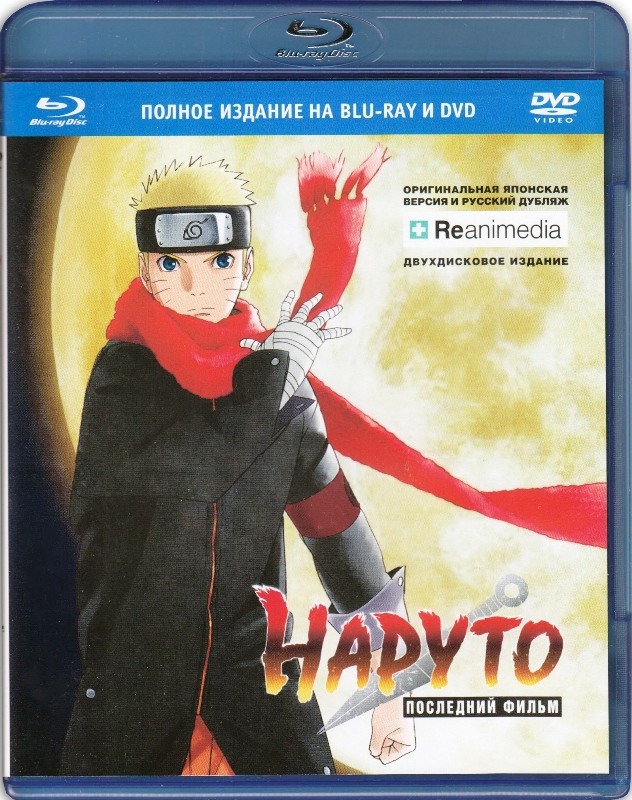 Наруто последний 2. DVD Reanimedia.