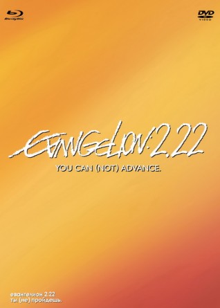 Евангелион 2.22: ты (не) пройдешь. Коллекционное издание [DVD + Blu-Ray]аниме
