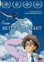 Ветер крепчает [DVD] аниме